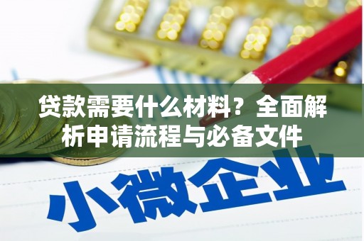 临翔贷款需要什么材料？全面解析申请流程与必备文件