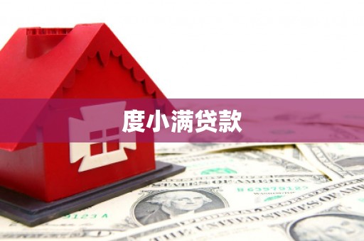 临翔度小满贷款