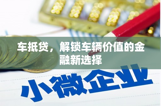 临翔车抵贷，解锁车辆价值的金融新选择