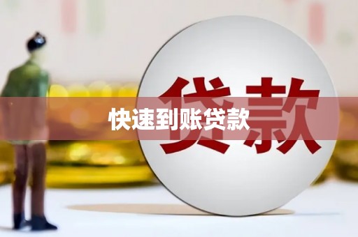 临翔快速到账贷款