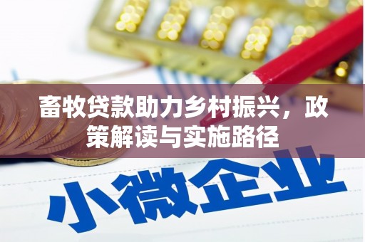 临翔畜牧贷款助力乡村振兴，政策解读与实施路径