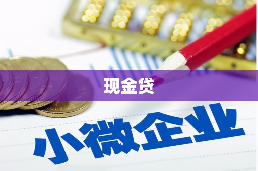 临翔现金贷