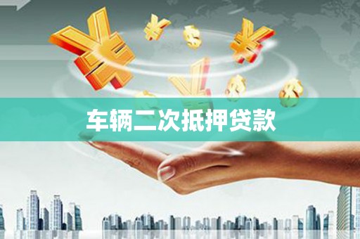 临翔车辆二次抵押贷款