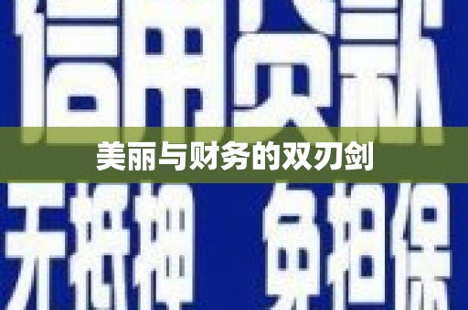 临翔美丽与财务的双刃剑