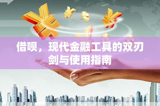 临翔借呗，现代金融工具的双刃剑与使用指南