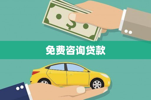 临翔免费咨询贷款