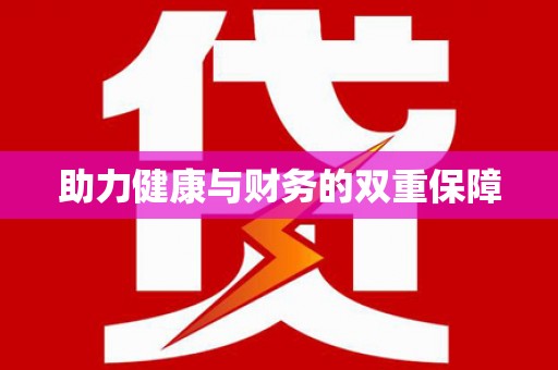 临翔助力健康与财务的双重保障