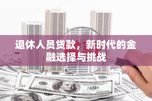 临翔退休人员贷款，新时代的金融选择与挑战
