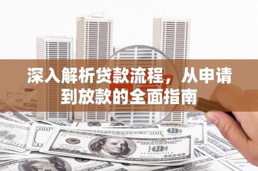 临翔深入解析贷款流程，从申请到放款的全面指南