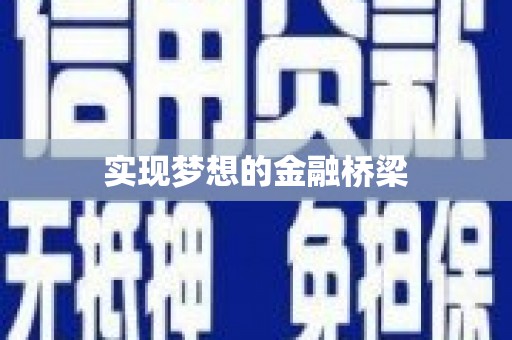 临翔实现梦想的金融桥梁