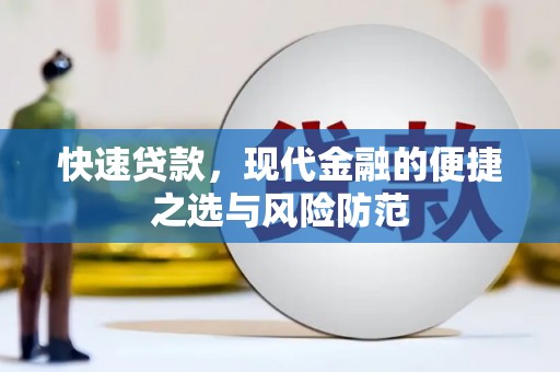 临翔快速贷款，现代金融的便捷之选与风险防范