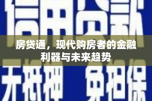 临翔房贷通，现代购房者的金融利器与未来趋势