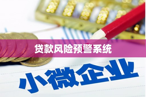 临翔贷款风险预警系统