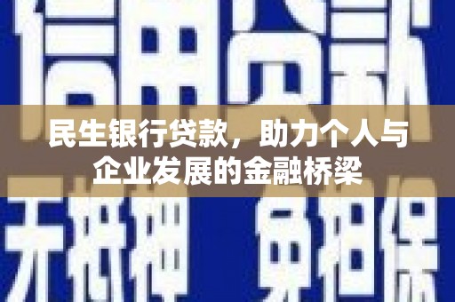 临翔民生银行贷款，助力个人与企业发展的金融桥梁