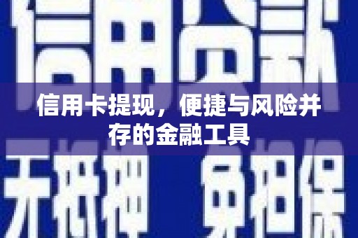 临翔信用卡提现，便捷与风险并存的金融工具