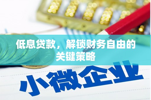临翔低息贷款，解锁财务自由的关键策略