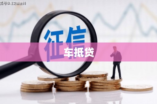 临翔车抵贷