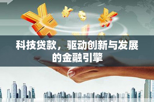 临翔科技贷款，驱动创新与发展的金融引擎