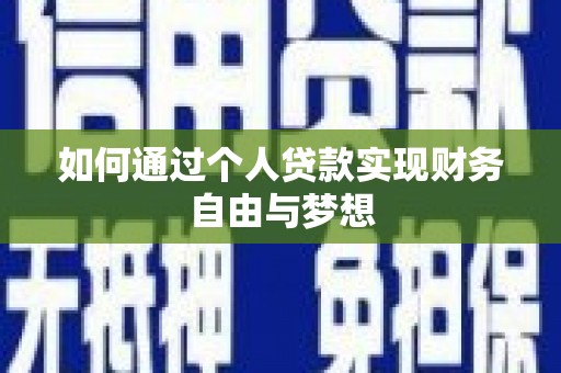 临翔如何通过个人贷款实现财务自由与梦想
