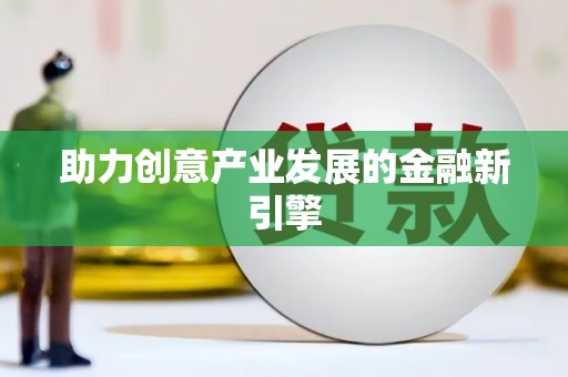 临翔助力创意产业发展的金融新引擎