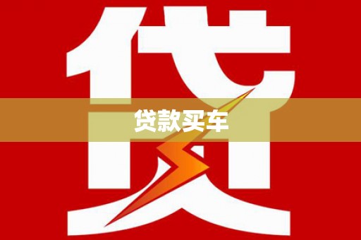 临翔贷款买车