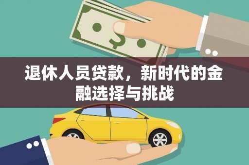 临翔退休人员贷款，新时代的金融选择与挑战
