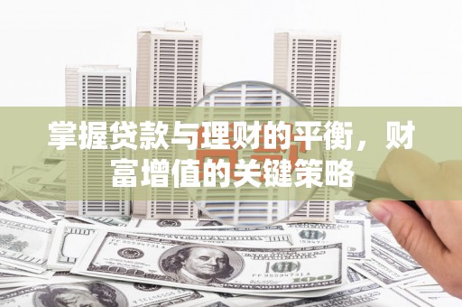 临翔掌握贷款与理财的平衡，财富增值的关键策略