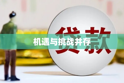 临翔机遇与挑战并存