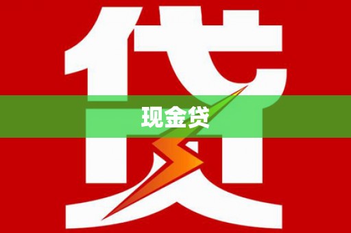 临翔现金贷