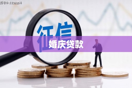 临翔婚庆贷款