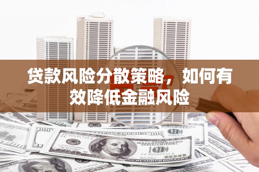 临翔贷款风险分散策略，如何有效降低金融风险