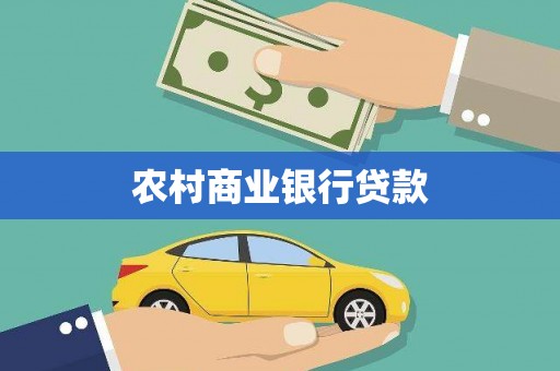 临翔农村商业银行贷款