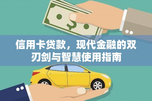 临翔信用卡贷款，现代金融的双刃剑与智慧使用指南