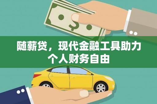 临翔随薪贷，现代金融工具助力个人财务自由