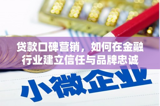 临翔贷款口碑营销，如何在金融行业建立信任与品牌忠诚