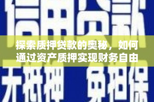 临翔探索质押贷款的奥秘，如何通过资产质押实现财务自由