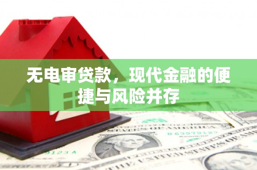 临翔无电审贷款，现代金融的便捷与风险并存
