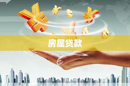 临翔房屋贷款
