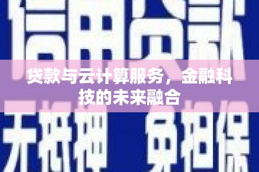 临翔贷款与云计算服务，金融科技的未来融合