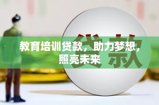 临翔教育培训贷款，助力梦想，照亮未来