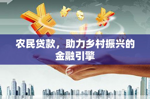 临翔农民贷款，助力乡村振兴的金融引擎