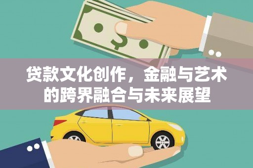 临翔贷款文化创作，金融与艺术的跨界融合与未来展望
