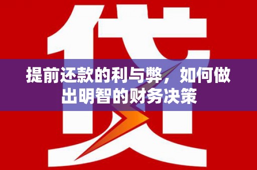 临翔提前还款的利与弊，如何做出明智的财务决策
