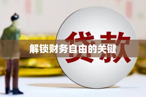 临翔解锁财务自由的关键