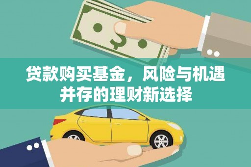 临翔贷款购买基金，风险与机遇并存的理财新选择