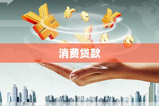临翔消费贷款