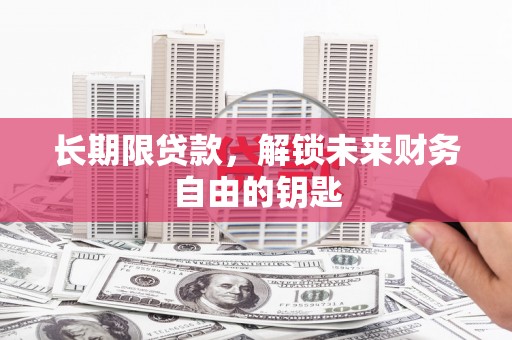 临翔长期限贷款，解锁未来财务自由的钥匙