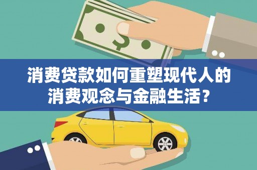 临翔消费贷款如何重塑现代人的消费观念与金融生活？