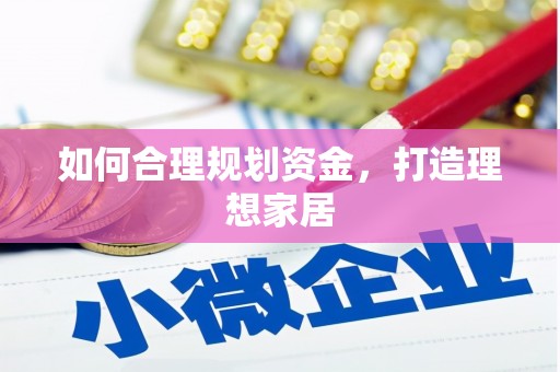 临翔如何合理规划资金，打造理想家居