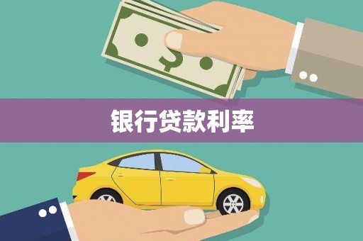 临翔银行贷款利率